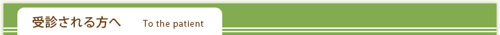 受診される方へ